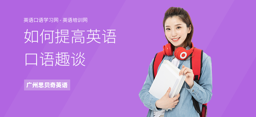 如何提高英语口语趣谈