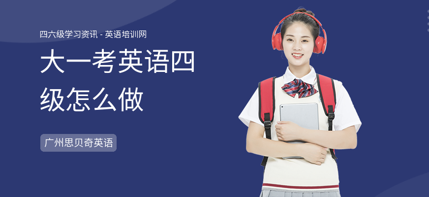 大一考英语四级怎么做