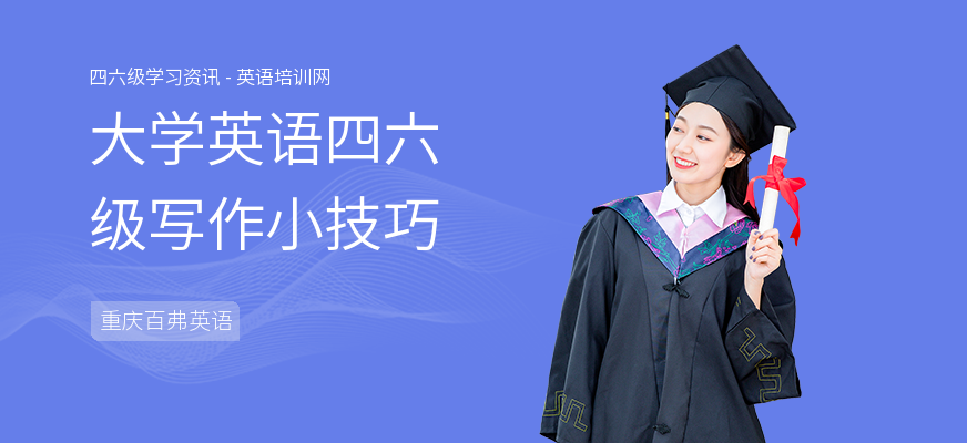 大学英语四六级写作小技巧