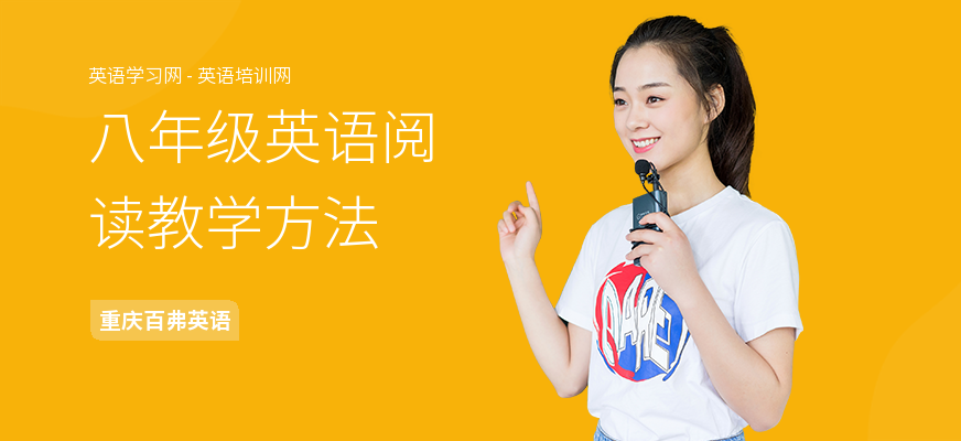 八年级英语阅读教学方法