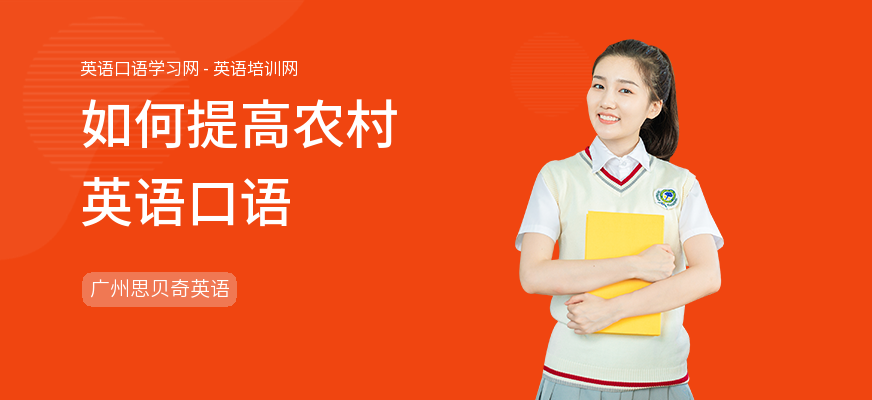 如何提高农村英语口语