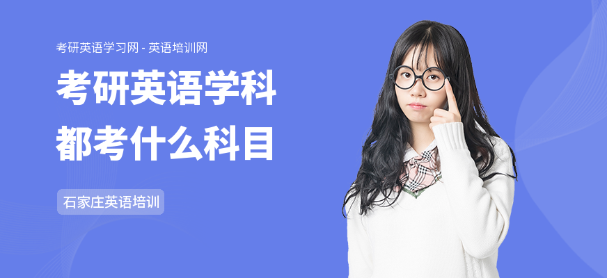 考研英语学科都考什么科目