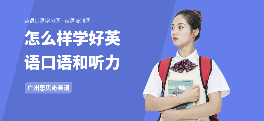 怎么样学好英语口语和听力