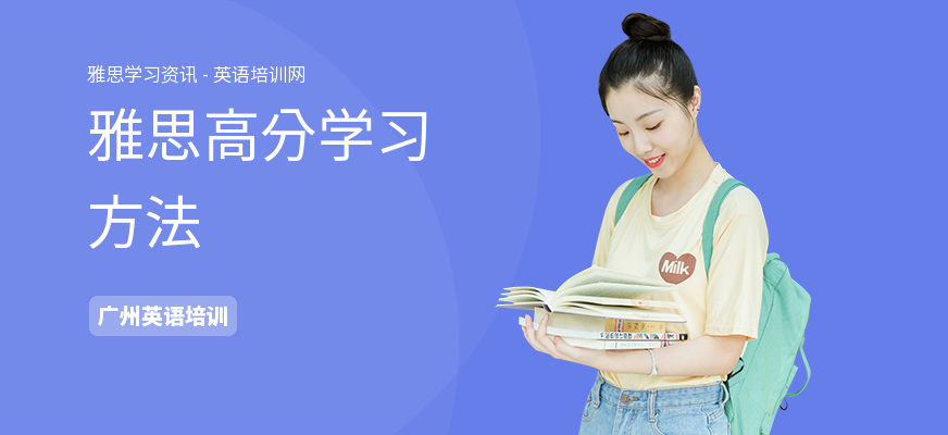 雅思高分学习方法