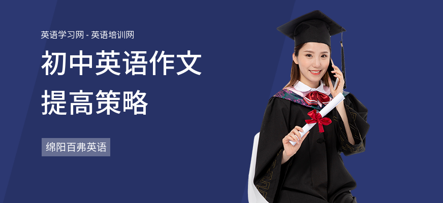初中英语作文提高策略