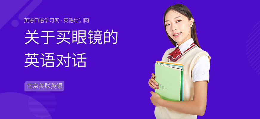 关于买眼镜的英语对话