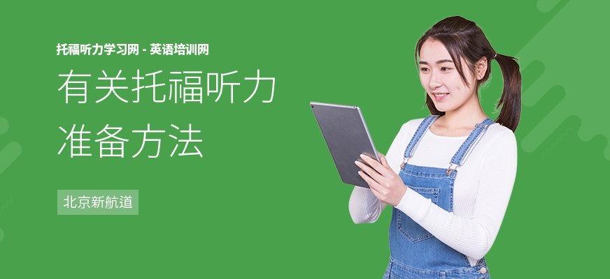 有关托福听力准备方法