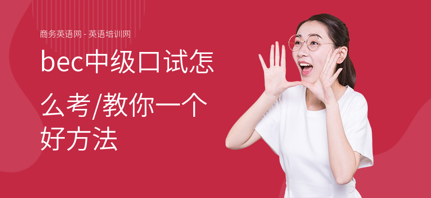 bec中级口试怎么考,教你一个好方法