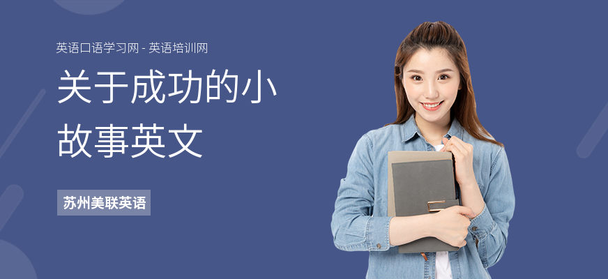 关于成功的小故事英文