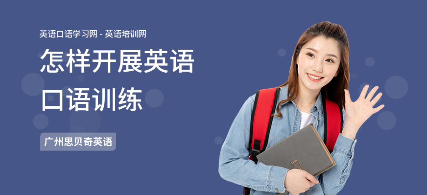 怎样开展英语口语训练