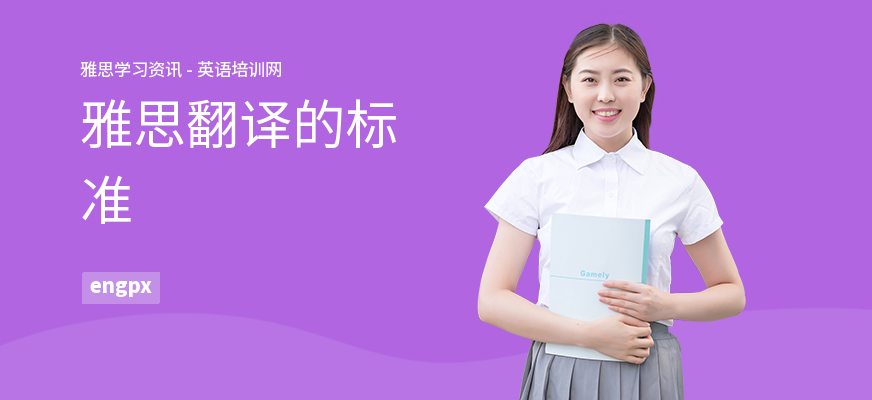 雅思翻译的标准