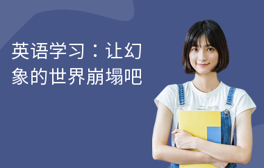 英语学习：让幻象的世界崩塌吧