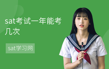 sat考试一年能考几次-考几次才好-怎么考试