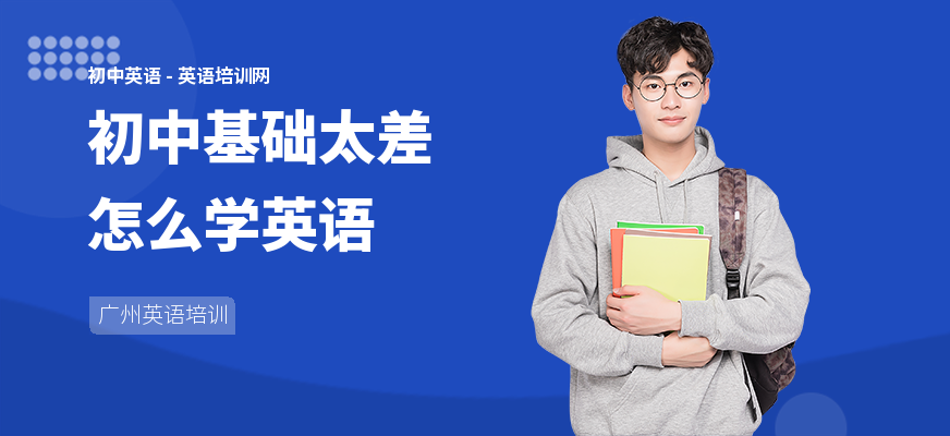 初中基础太差怎么学英语