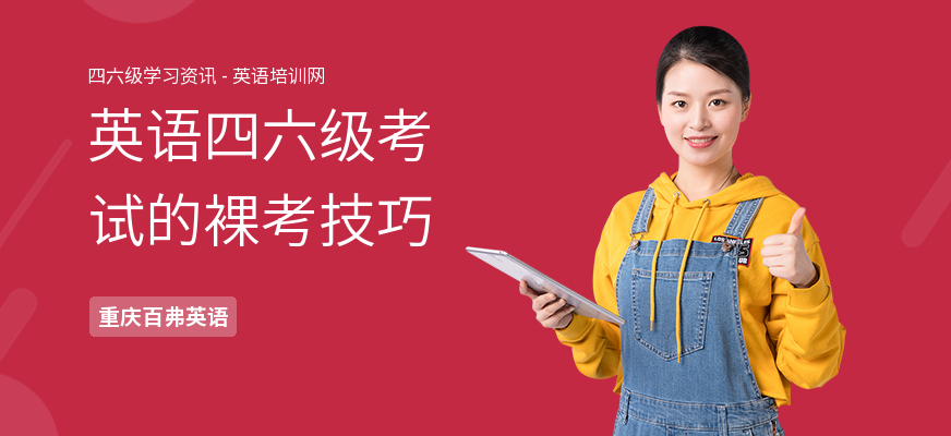 英语四六级考试的裸考技巧