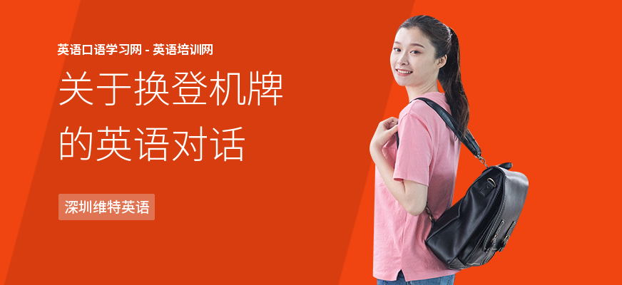关于换登机牌的英语对话