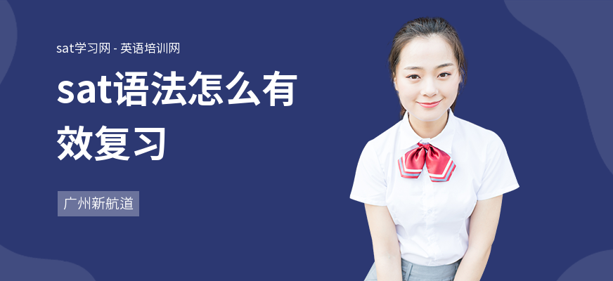 sat语法怎么有效复习