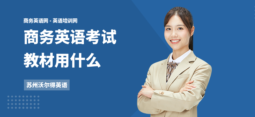 商务英语考试教材用什么
