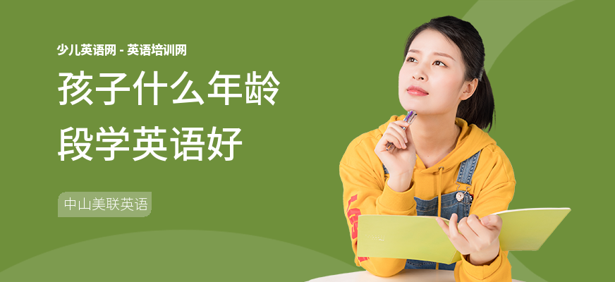孩子什么年龄段学英语好
