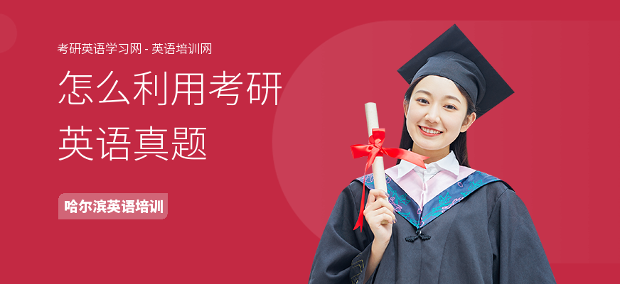 怎么利用考研英语真题