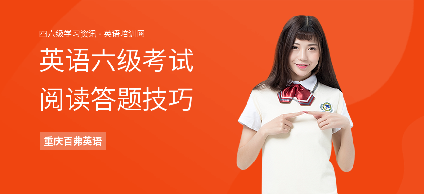英语六级考试阅读答题技巧