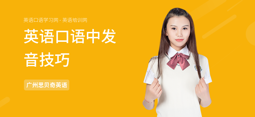 英语口语中发音技巧