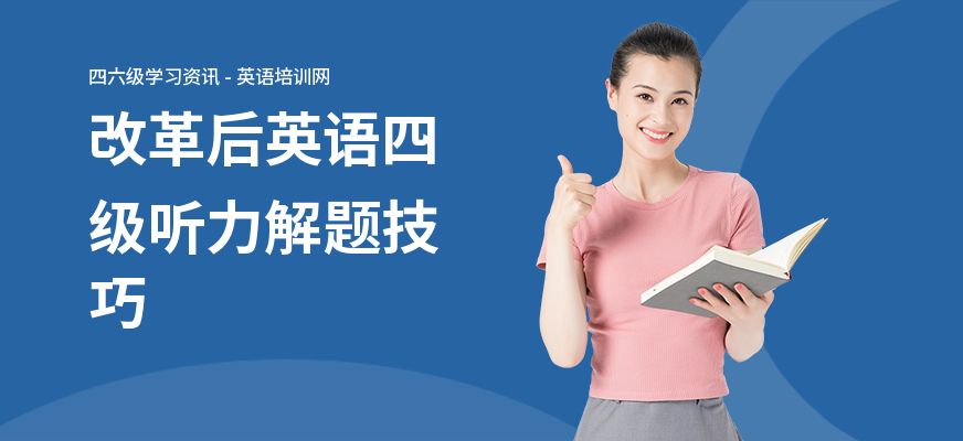 改革后英语四级听力解题技巧