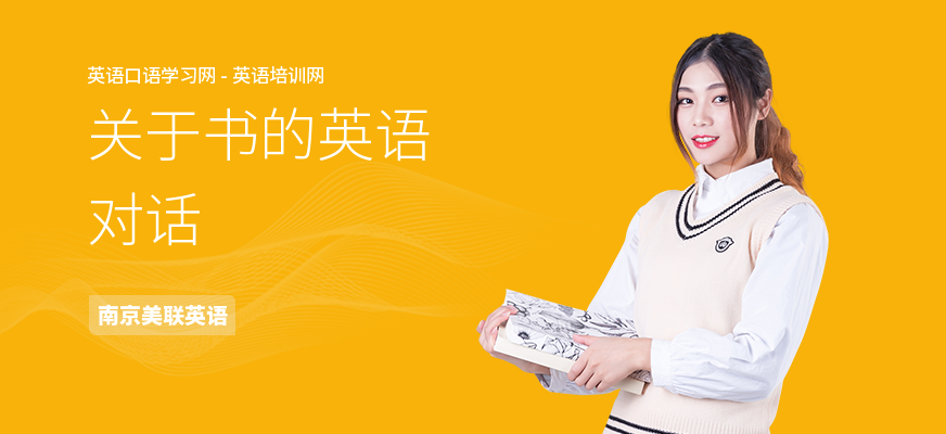 关于书的英语对话