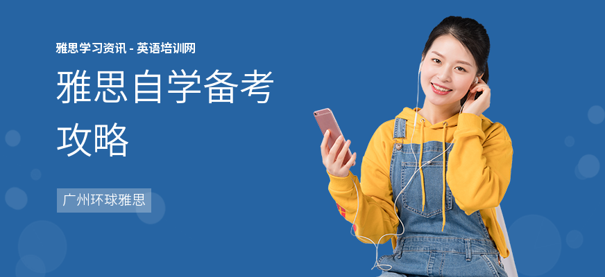 雅思自学备考攻略