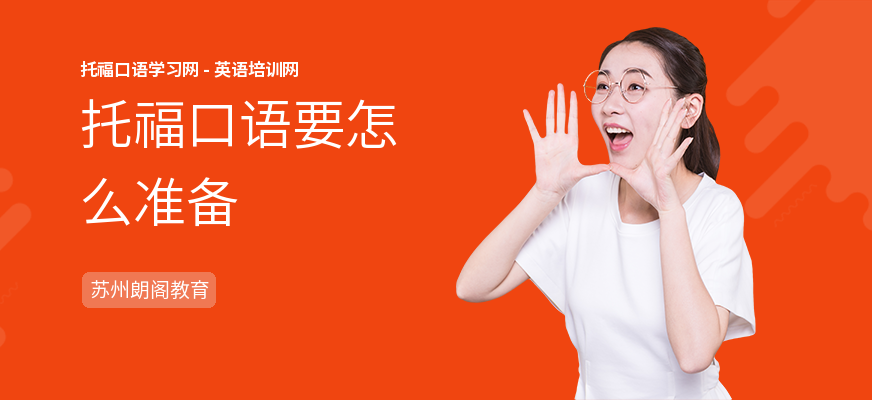 托福口语要怎么准备