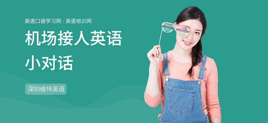 机场接人英语小对话