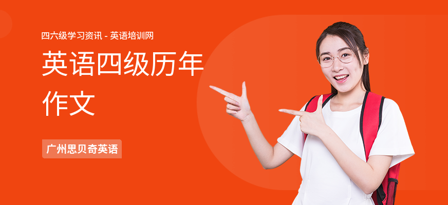 英语四级历年作文