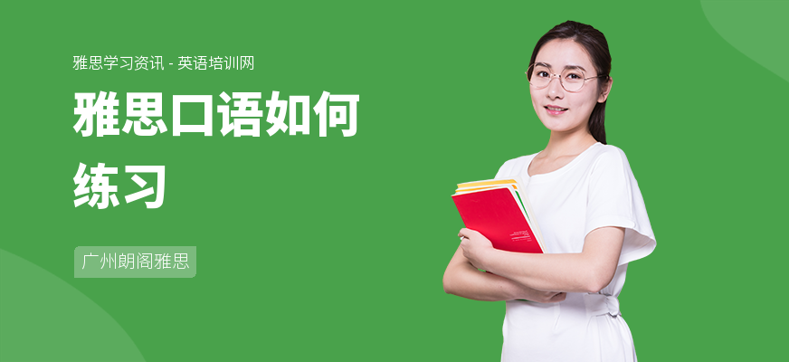 雅思口语如何练习