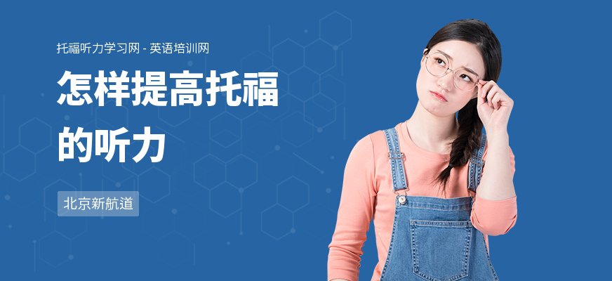 怎样提高托福的听力