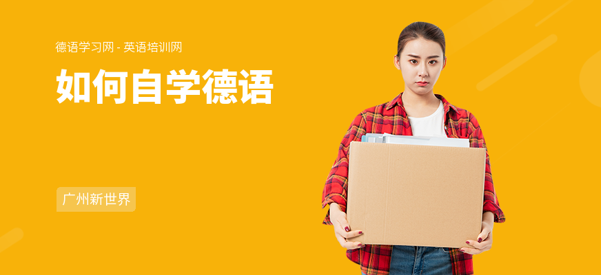 如何自学德语