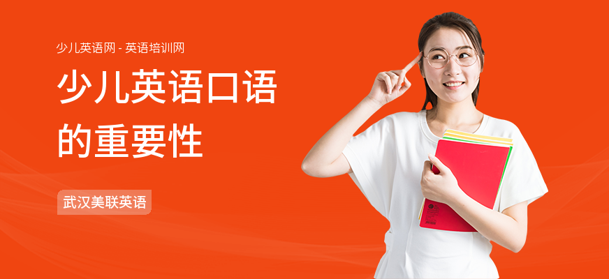 少儿英语口语的重要性