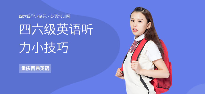 四六级英语听力小技巧