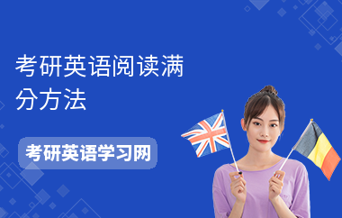 考研英语阅读满分方法