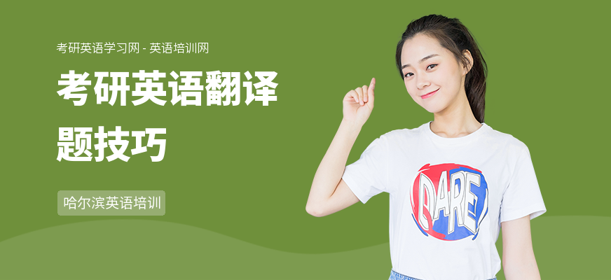 考研英语翻译题技巧