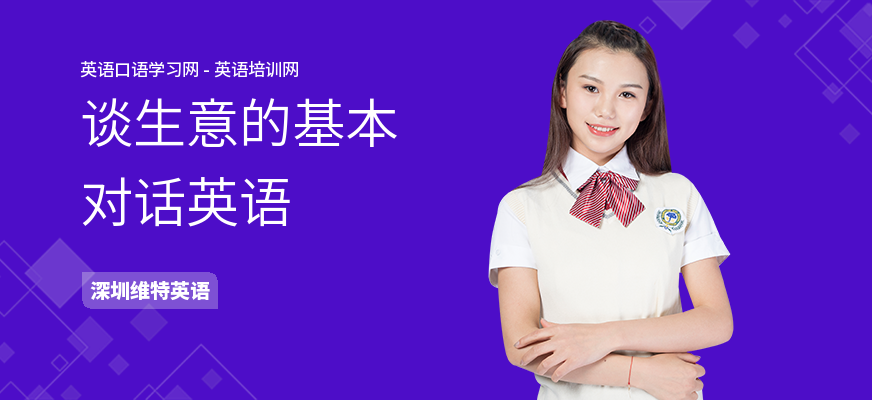 谈生意的基本对话英语