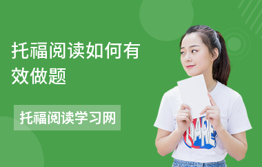 托福阅读如何有效做题