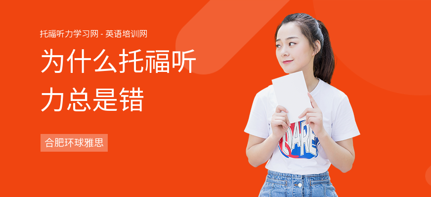 为什么托福听力总是错