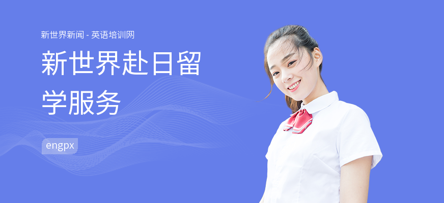 新世界赴日留学服务