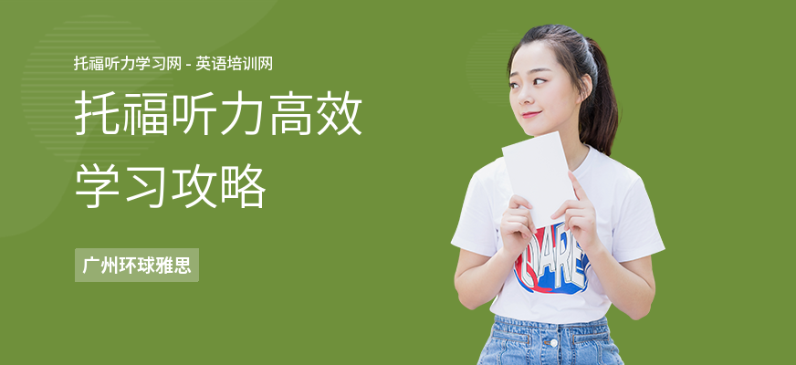 托福听力高效学习攻略