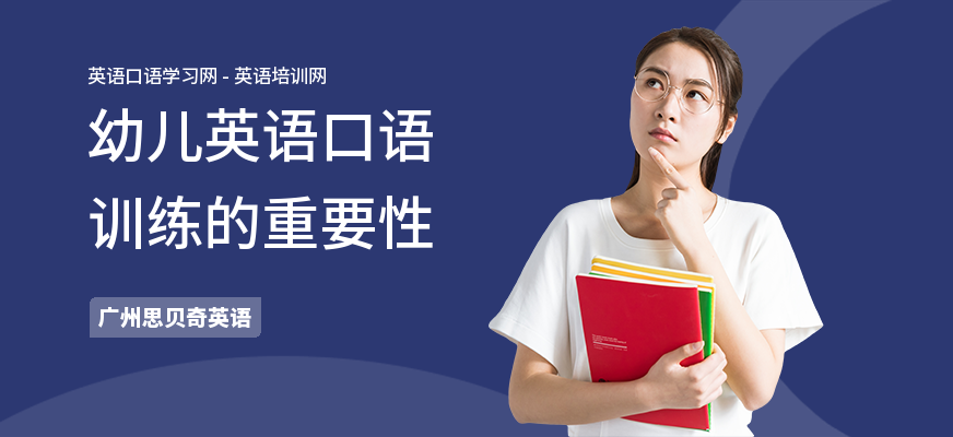 幼儿英语口语训练的重要性