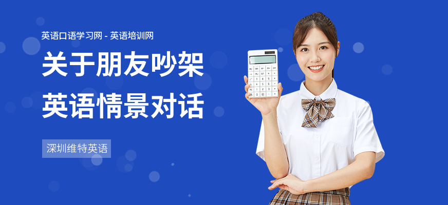 关于朋友吵架英语情景对话