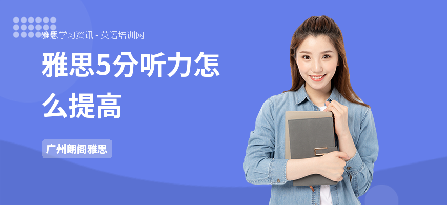 雅思5分听力怎么提高