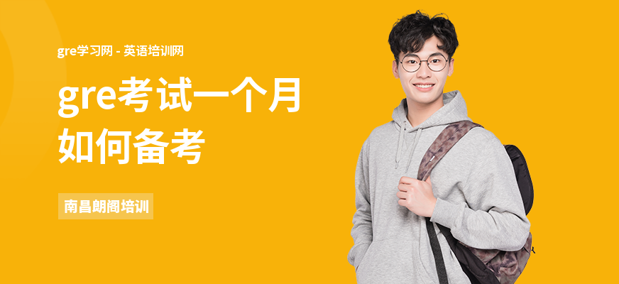 gre考试一个月如何备考