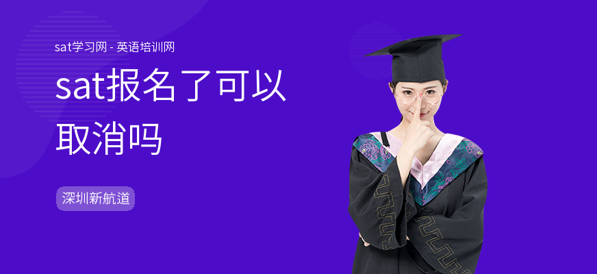 sat报名了可以取消吗
