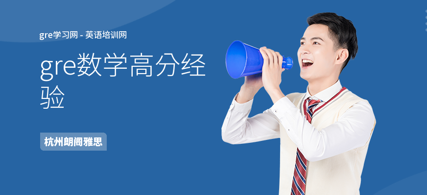 gre数学高分经验